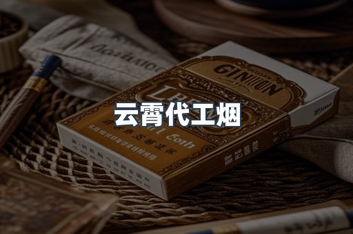 云霄代工烟